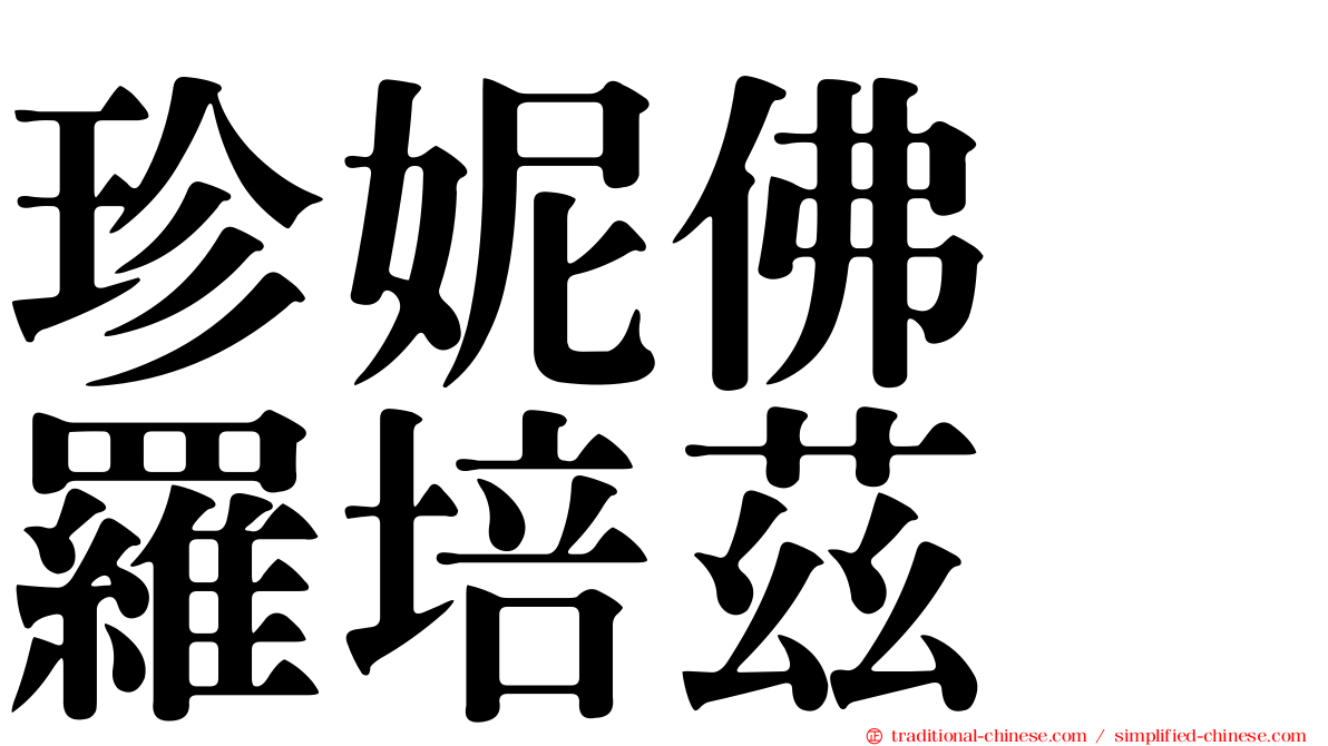 珍妮佛　羅培茲